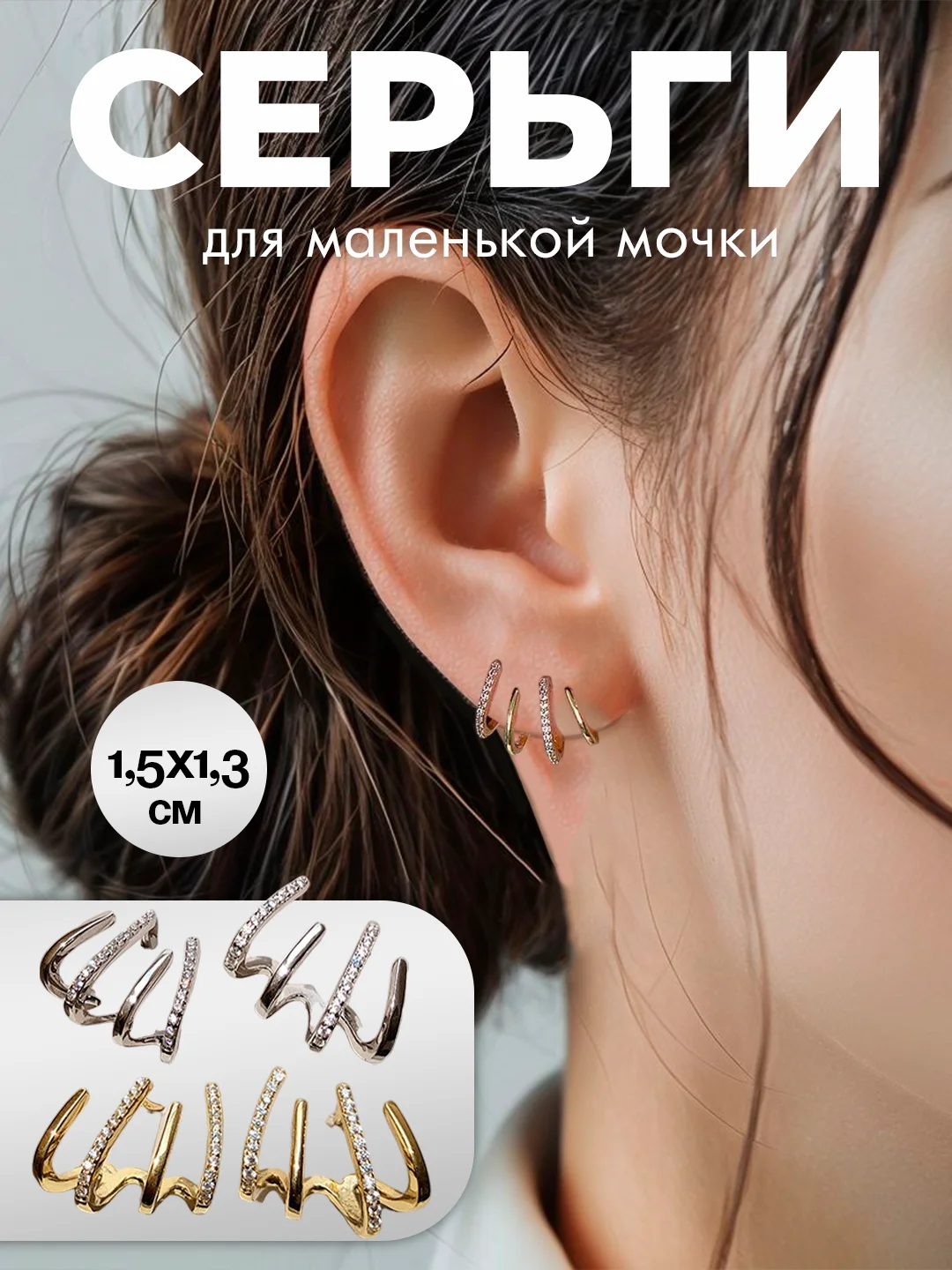 Серебряный серьги каффы с проколом, 2 цвета
