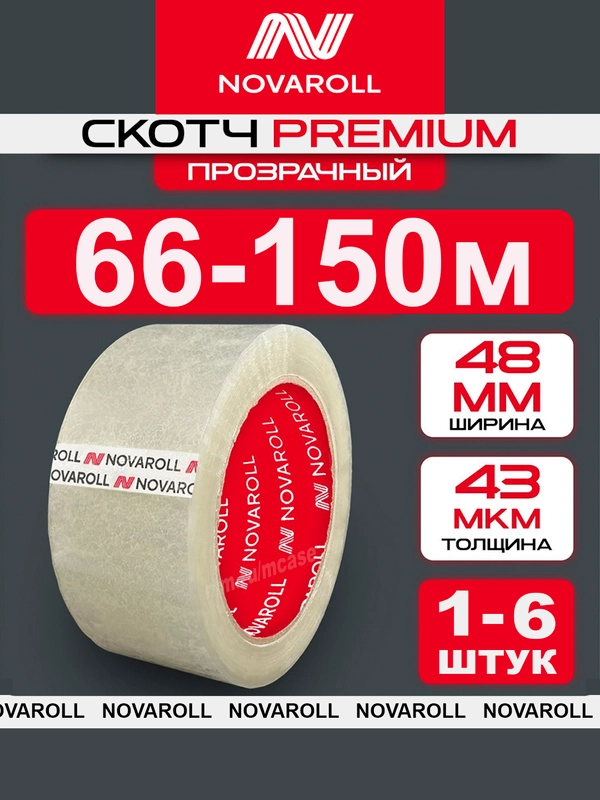 Скотч Novaroll, прозрачный, 66-150 метров, 48 мм