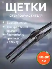 Щетки стеклоочистителя Hyundai , KIA, LADA,Volkswagen, Nissan, Toyota, Renault,, Mazda