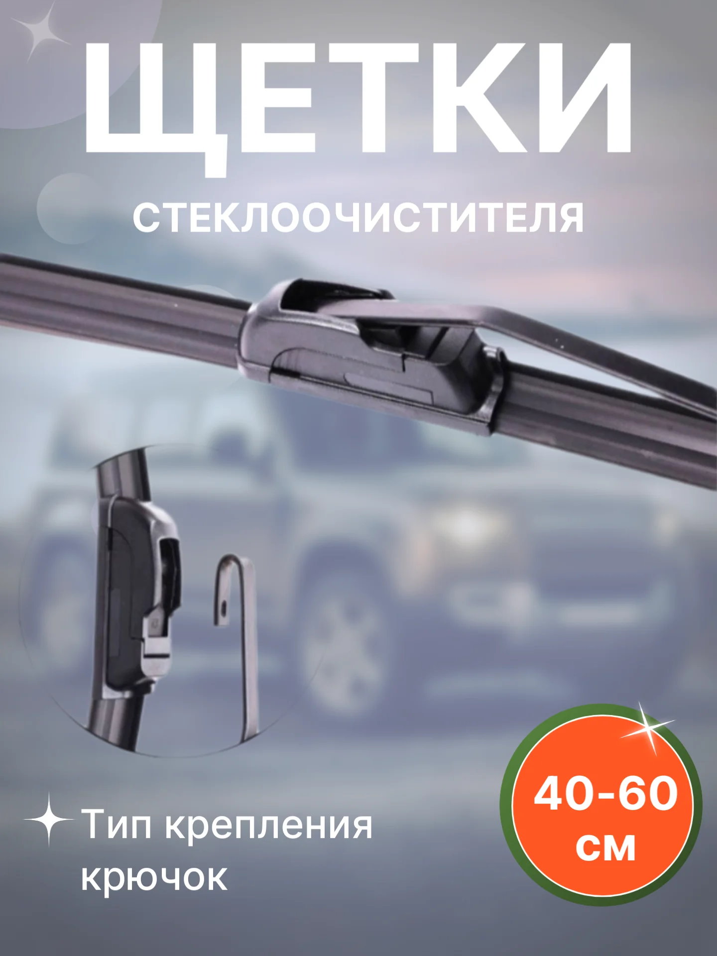 Щетки стеклоочистителя Hyundai , KIA, LADA,Volkswagen, Nissan, Toyota, Renault,, Mazda