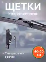 Щетки стеклоочистителя Hyundai , KIA, LADA,Volkswagen, Nissan, Toyota, Renault,, Mazda