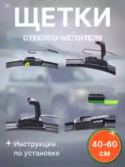 Щетки стеклоочистителя Hyundai , KIA, LADA,Volkswagen, Nissan, Toyota, Renault,, Mazda