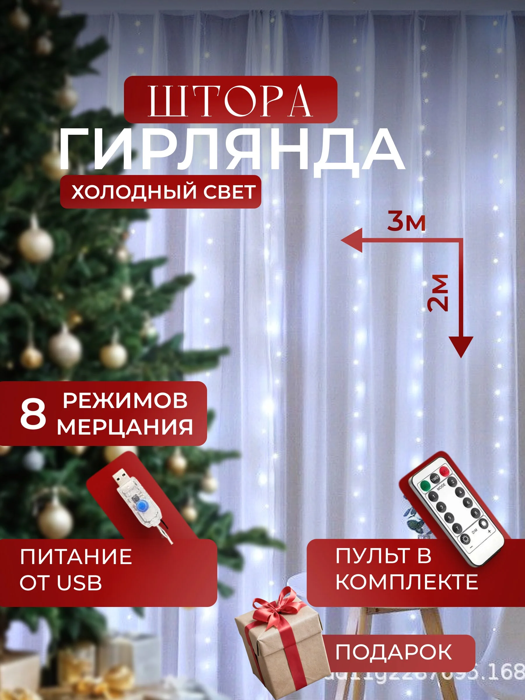 Белый гирлянда штора, Новогодняя гирлянда, Гирлянда штора занавес 3 х 3,  3 х 2, с крючками