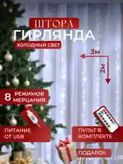 Белый гирлянда штора, Новогодняя гирлянда, Гирлянда штора занавес 3 х 3,  3 х 2, с крючками