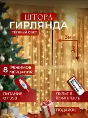 Золотой гирлянда штора, Новогодняя гирлянда, Гирлянда штора занавес 3 х 3,  3 х 2, с крючками