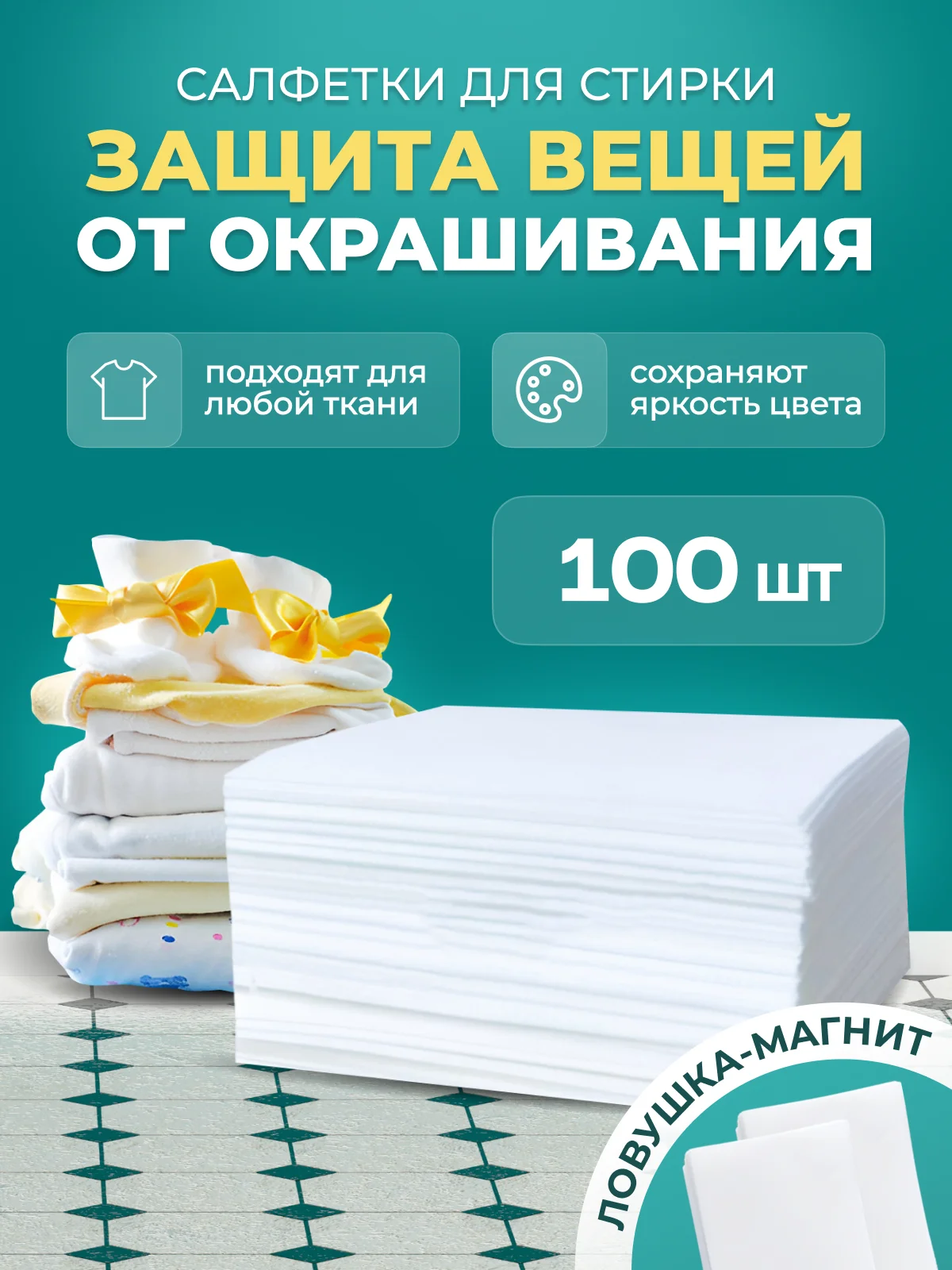 Белый салфетки для стирки от окрашивания белья, ловушка-магнит, по 20 шт, 100 шт