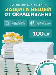 Белый салфетки для стирки от окрашивания белья, ловушка-магнит, по 20 шт, 100 шт