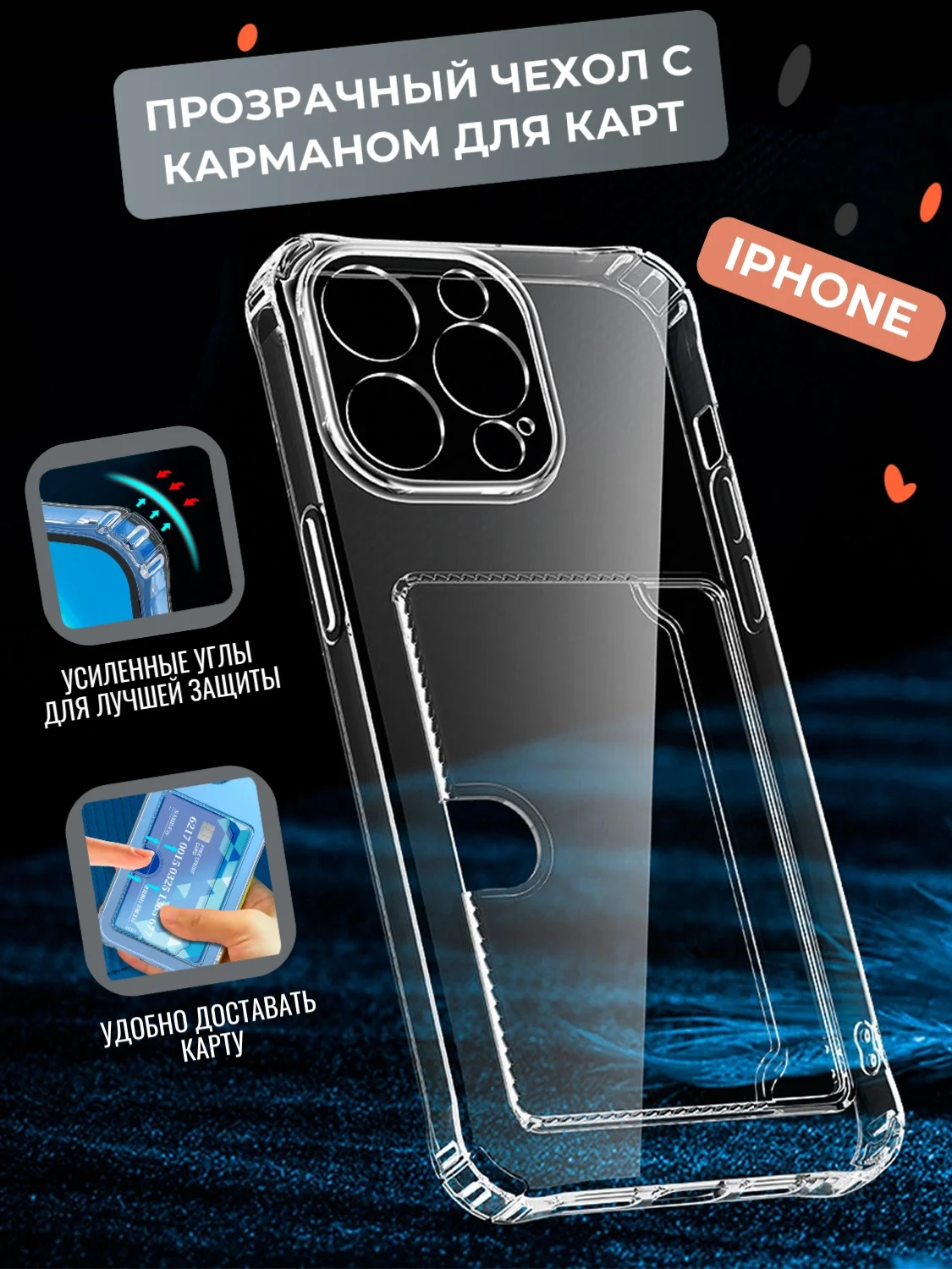 Прозрачный чехол на iPhone 11, 12, 13, 14, 15, pro, max, plus, айфон, c карманом для карт силиконовый