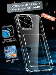 Прозрачный чехол на iPhone 11, 12, 13, 14, 15, pro, max, plus, айфон, c карманом для карт силиконовый