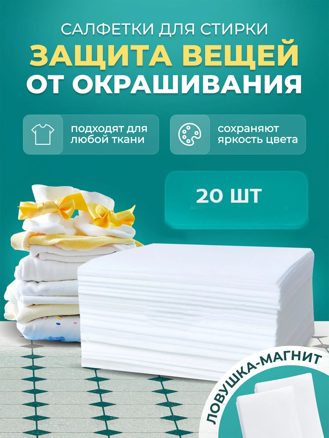 Белый салфетки для стирки от окрашивания белья, ловушка-магнит, по 20 шт, 100 шт