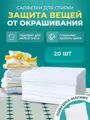 Белый салфетки для стирки от окрашивания белья, ловушка-магнит, по 20 шт, 100 шт