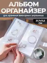 Шкатулка, альбом-органайзер для хранения ювелирных украшений, бижутерии