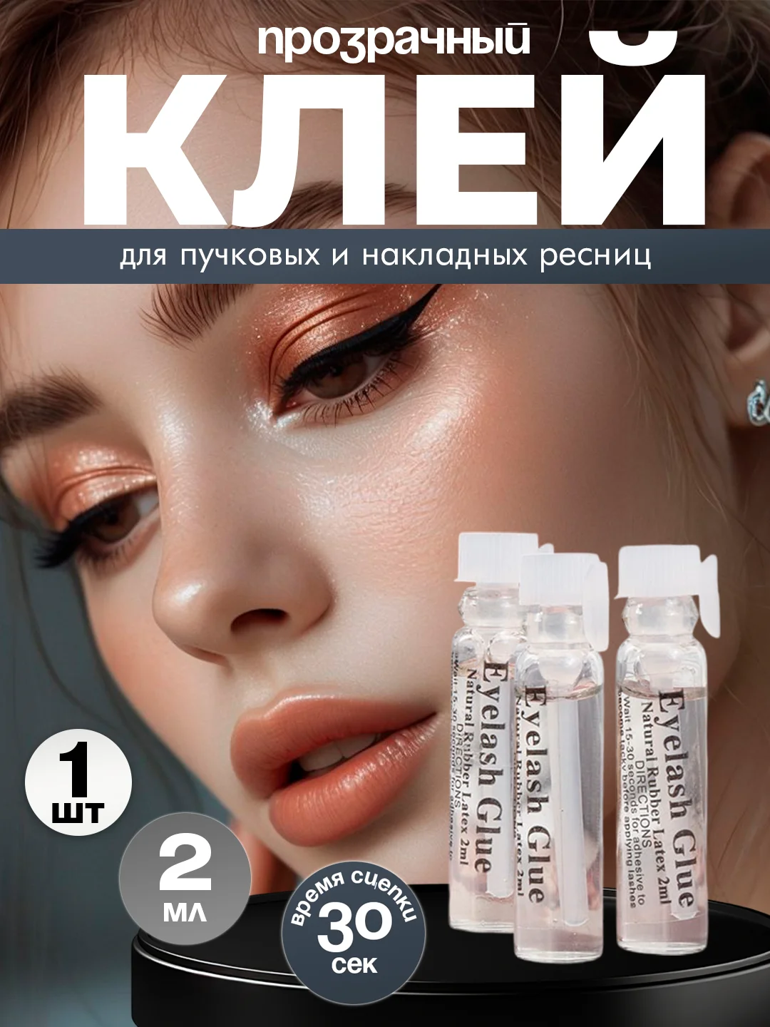 Клей для пучковых и накладных ресниц, прозрачный