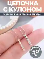 Цепочка с кулоном, колье