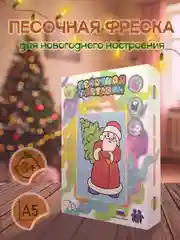 Красный новогодний набор для картины из песка "Песочная фантазия" размер А5, А4
