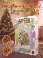 Зеленый новогодний набор для картины из песка "Песочная фантазия" размер А5, А4