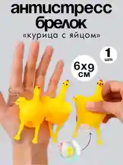Антистресс-брелок, игрушка  "Курица с яйцом"