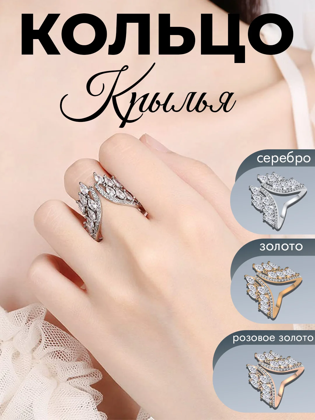 Серебряный кольцо Крылья Ангела со стразами