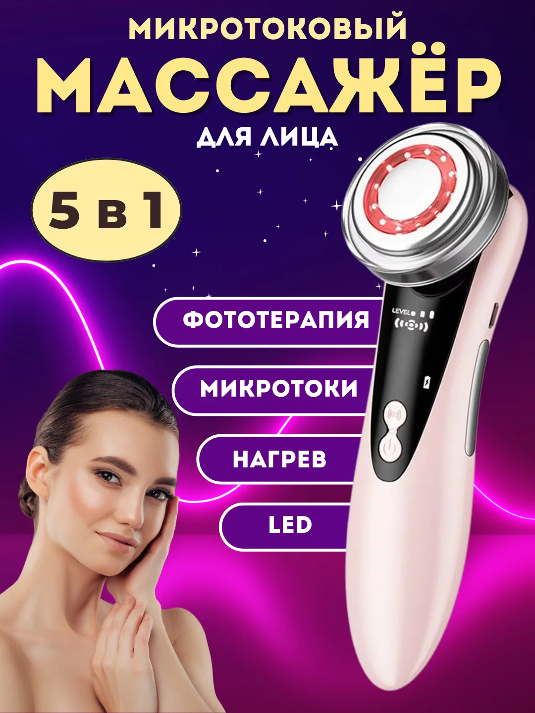 Розовый массажер для лица и шеи, микротоковый