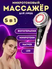 Розовый массажер для лица и шеи, микротоковый