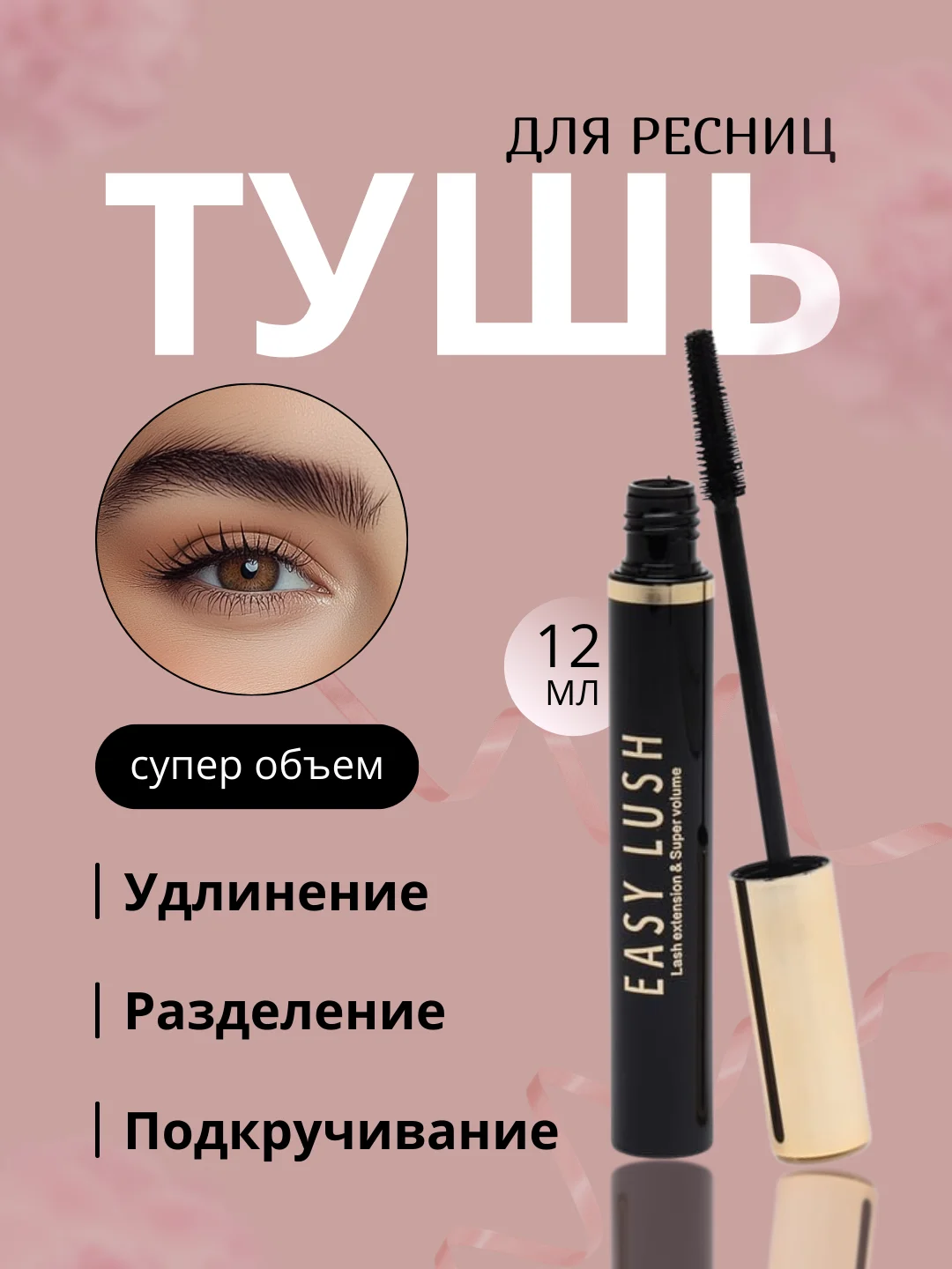 Тушь для ресниц Easy Lush, с эффектом объёма и удлинения, черная