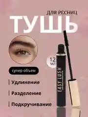 Тушь для ресниц Easy Lush, с эффектом объёма и удлинения, черная