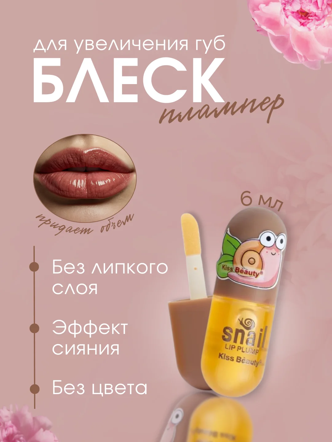 Блеск для увеличения объема губ Lip Plump Maximizer, с муцином улитки