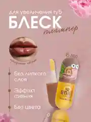 Блеск для увеличения объема губ Lip Plump Maximizer, с муцином улитки