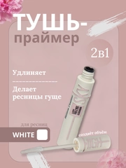 Тушь-праймер для ресниц Sky High, с эффектом объема и удлинения, белая