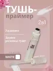 Тушь-праймер для ресниц Sky High, с эффектом объема и удлинения, белая