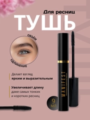 Тушь для ресниц Manifest, с эффектом объёма и удлинения, черная