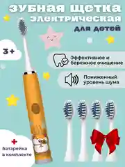 Оранжевый детская электрическая зубная щетка, в комплекте 5 насадок