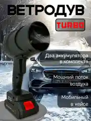 Воздуходувка / Турбовентилятор
