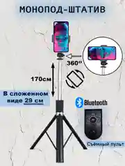 Монопод-штатив с Bluetooth пультом, 170 см, монопод-трипод Z6, селфи палочка