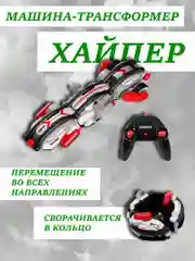Алый хайпер, Машина дрифт, перевертыш, трансформер GRAZON Stunt Rolling  на пульте управления