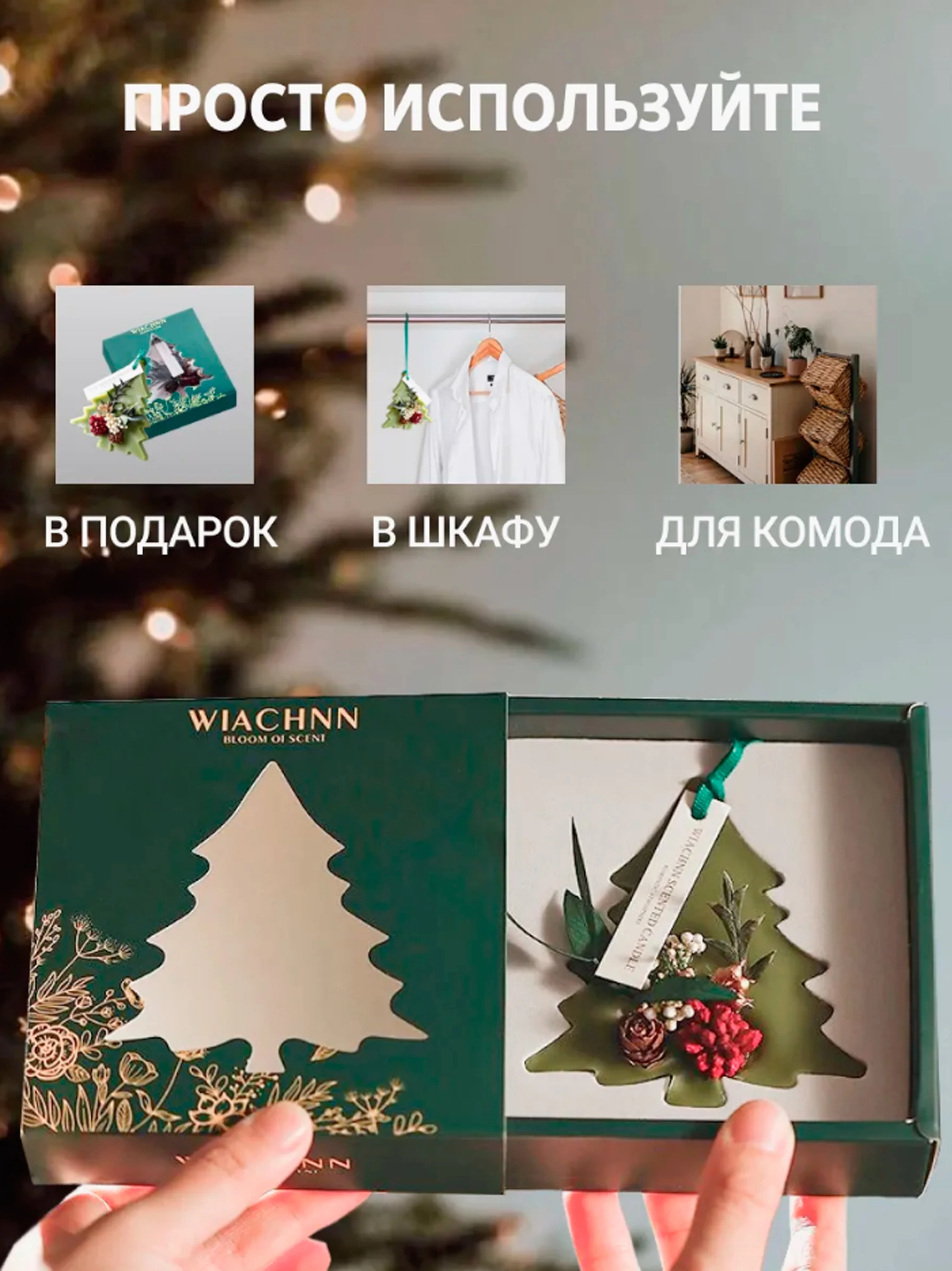 Ароматическое саше для белья "Елка" в подарочной коробке, АромаСаше, новогодний подарок