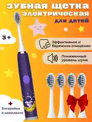 Фиолетовый детская электрическая зубная щетка, в комплекте 5 насадок