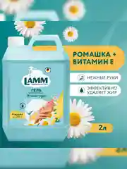 LAMM Нежные руки средство для мытья посуды, 2 л, без фосфатов