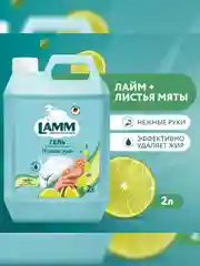 LAMM Нежные руки средство для мытья посуды, 2 л, без фосфатов