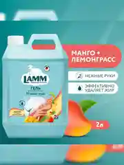 LAMM Нежные руки средство для мытья посуды, 2 л, без фосфатов