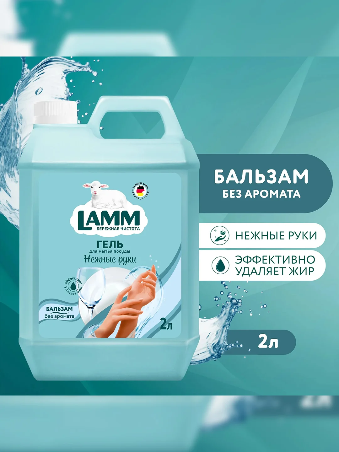 LAMM Нежные руки средство для мытья посуды, 2 л, без фосфатов