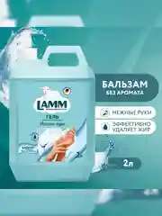 LAMM Нежные руки средство для мытья посуды, 2 л, без фосфатов