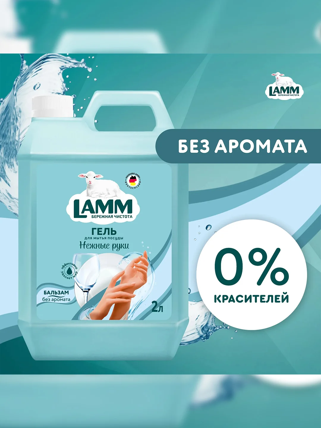 LAMM Нежные руки средство для мытья посуды, 2 л, без фосфатов