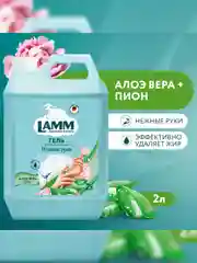 LAMM Нежные руки средство для мытья посуды, 2 л, без фосфатов