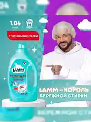 LAMM Extra Clean гель для стирки белья с пятновыводителем бесфосфатный