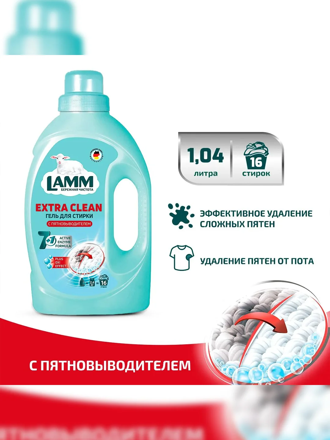 LAMM Extra Clean гель для стирки белья с пятновыводителем бесфосфатный