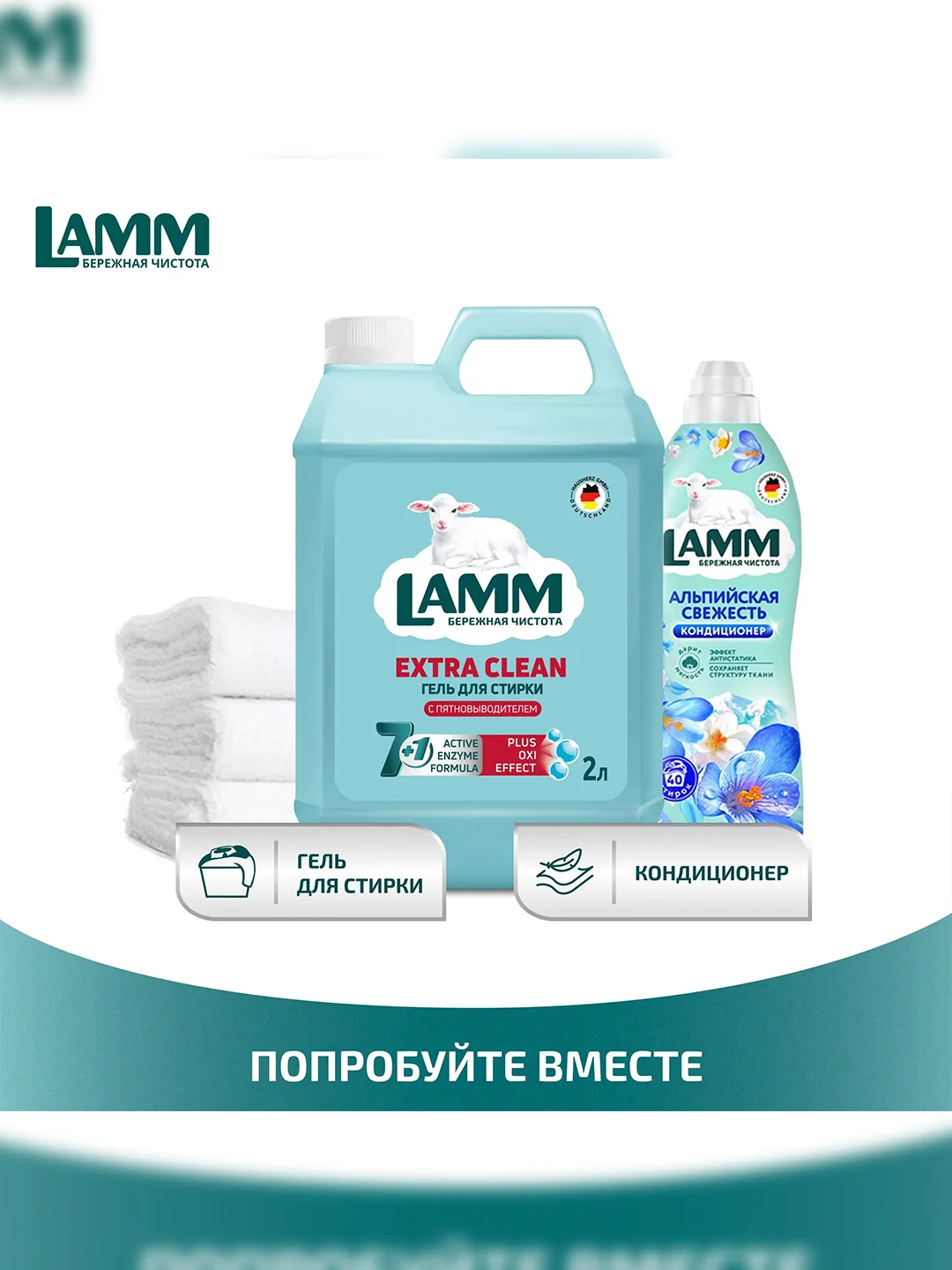 LAMM Extra Clean гель для стирки белья с пятновыводителем бесфосфатный