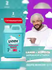 LAMM Extra Clean гель для стирки белья с пятновыводителем бесфосфатный