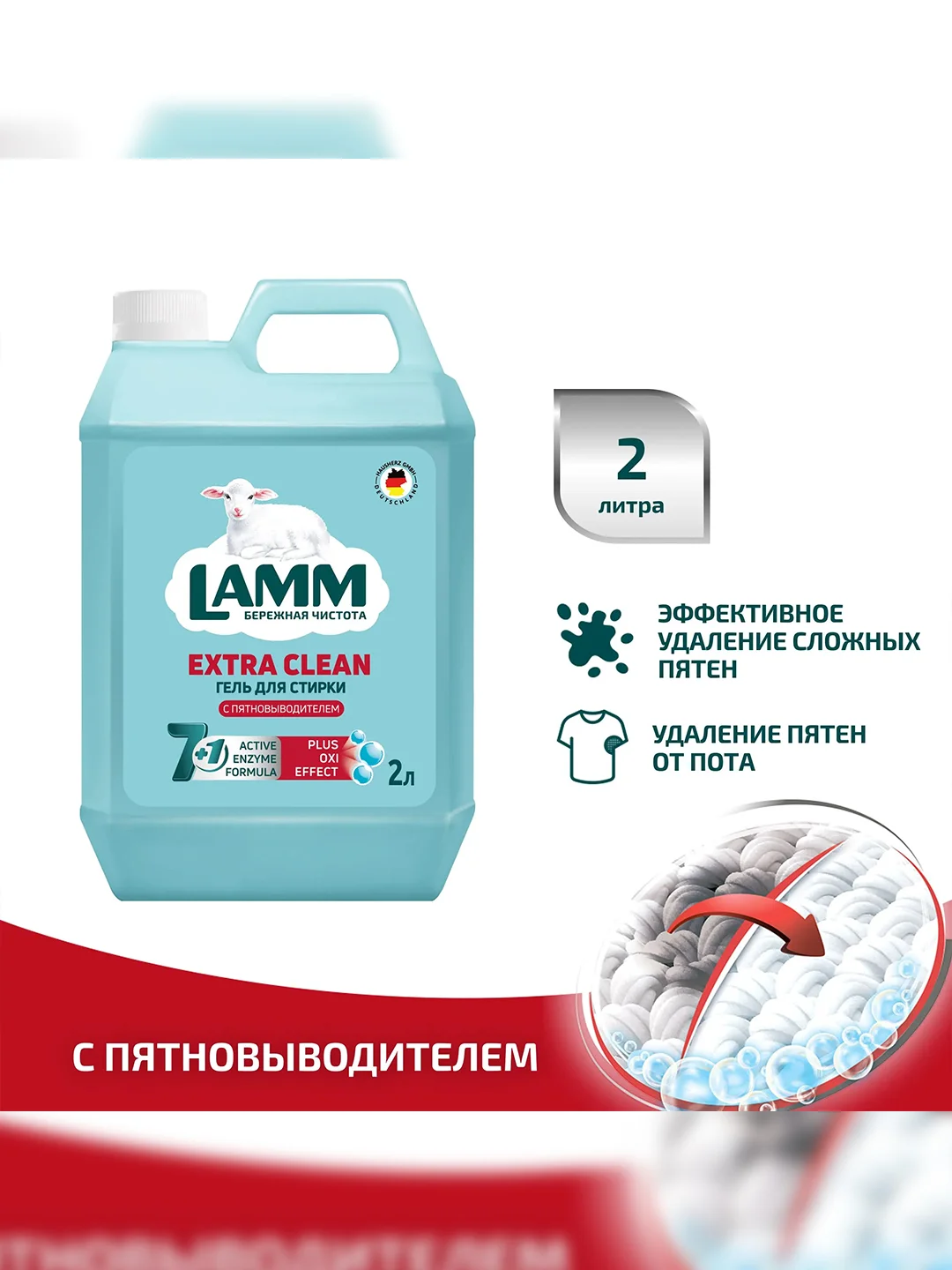 LAMM Extra Clean гель для стирки белья с пятновыводителем бесфосфатный