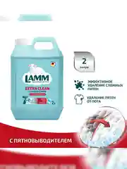 LAMM Extra Clean гель для стирки белья с пятновыводителем бесфосфатный